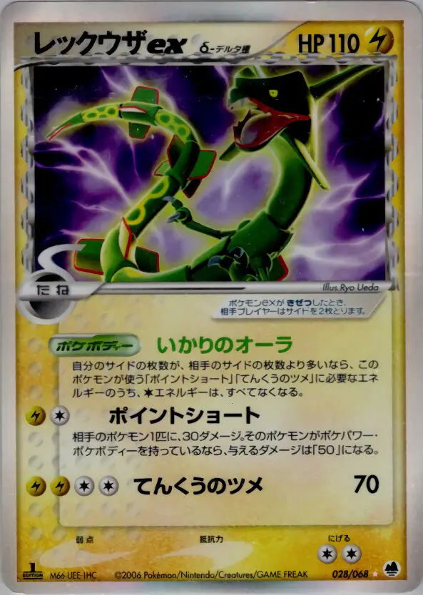 Carta Rayquaza Ex（デルタ種） 28/68 de さいはての攻防